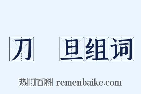 刀馬旦组词是什么意思的图片